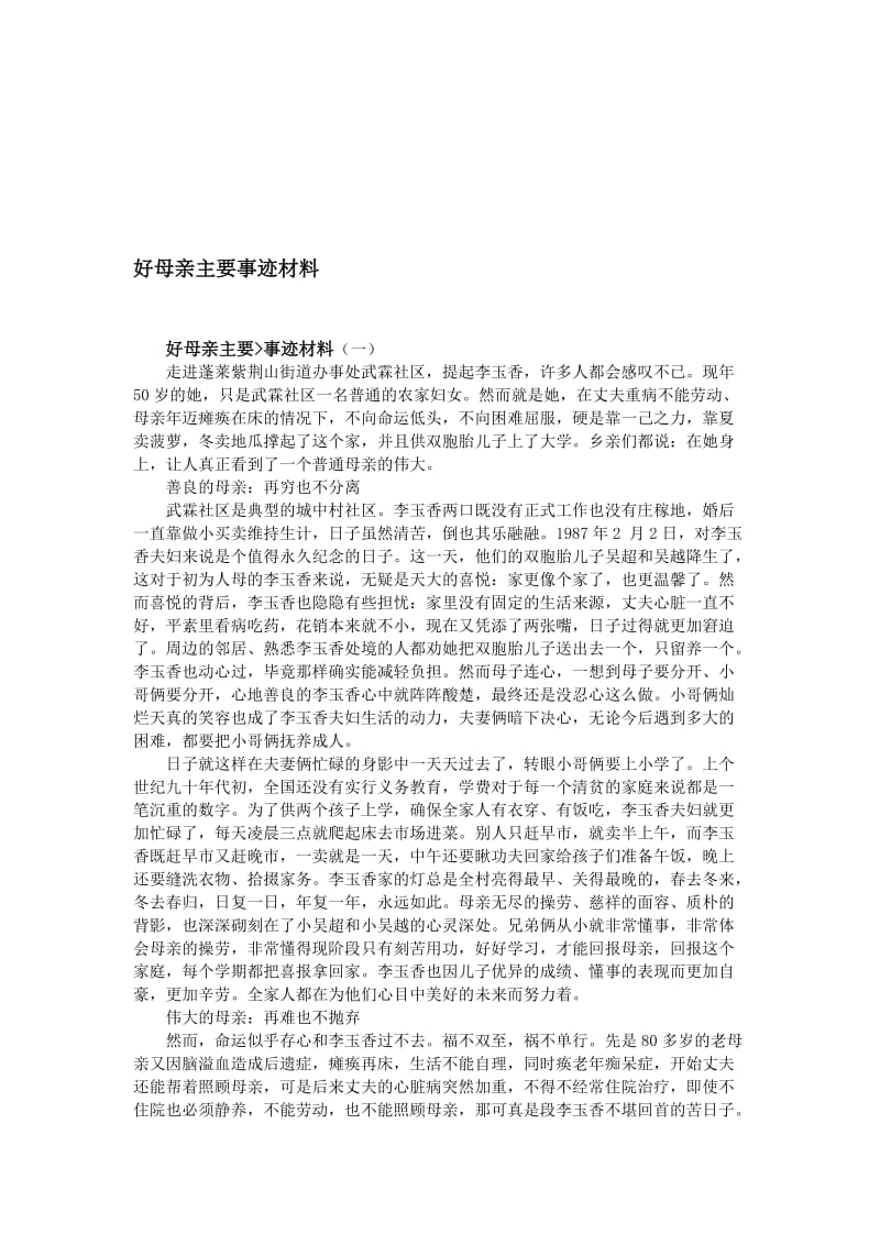 好母亲主要事迹材料..doc_第1页