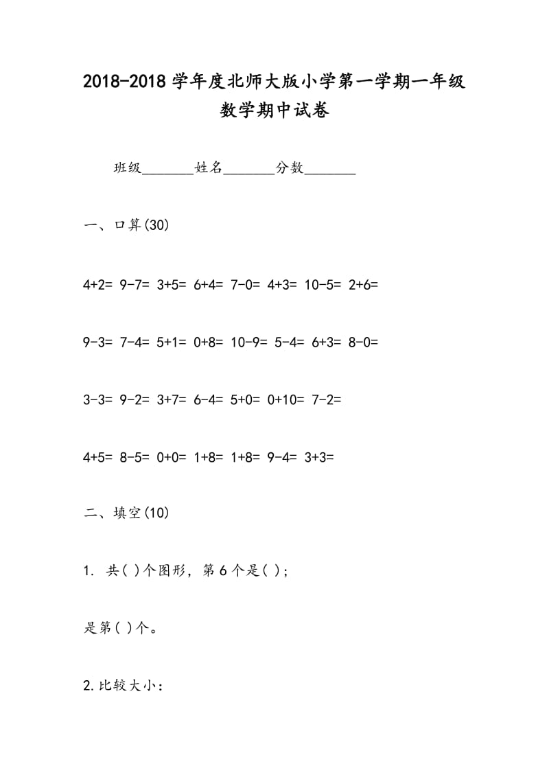 2018-2018学年度北师大版小学第一学期一年级数学期中试卷.doc_第1页