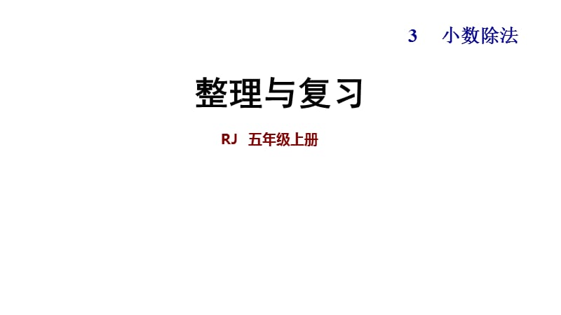 五年级上册数学练习课件-整理与复习∣人教新课标（2018秋） (共11张PPT).ppt_第1页