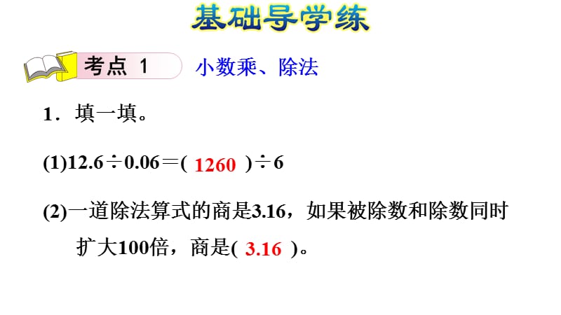 五年级上册数学练习课件-整理与复习∣人教新课标（2018秋） (共11张PPT).ppt_第2页