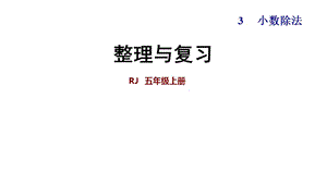 五年级上册数学练习课件-整理与复习∣人教新课标（2018秋） (共11张PPT).ppt