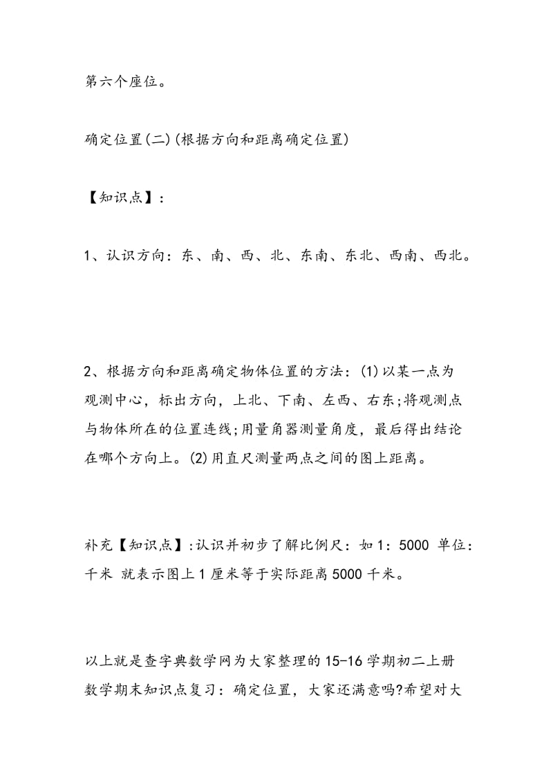 15-16学期初二上册数学期末知识点复习：确定位置.doc_第2页