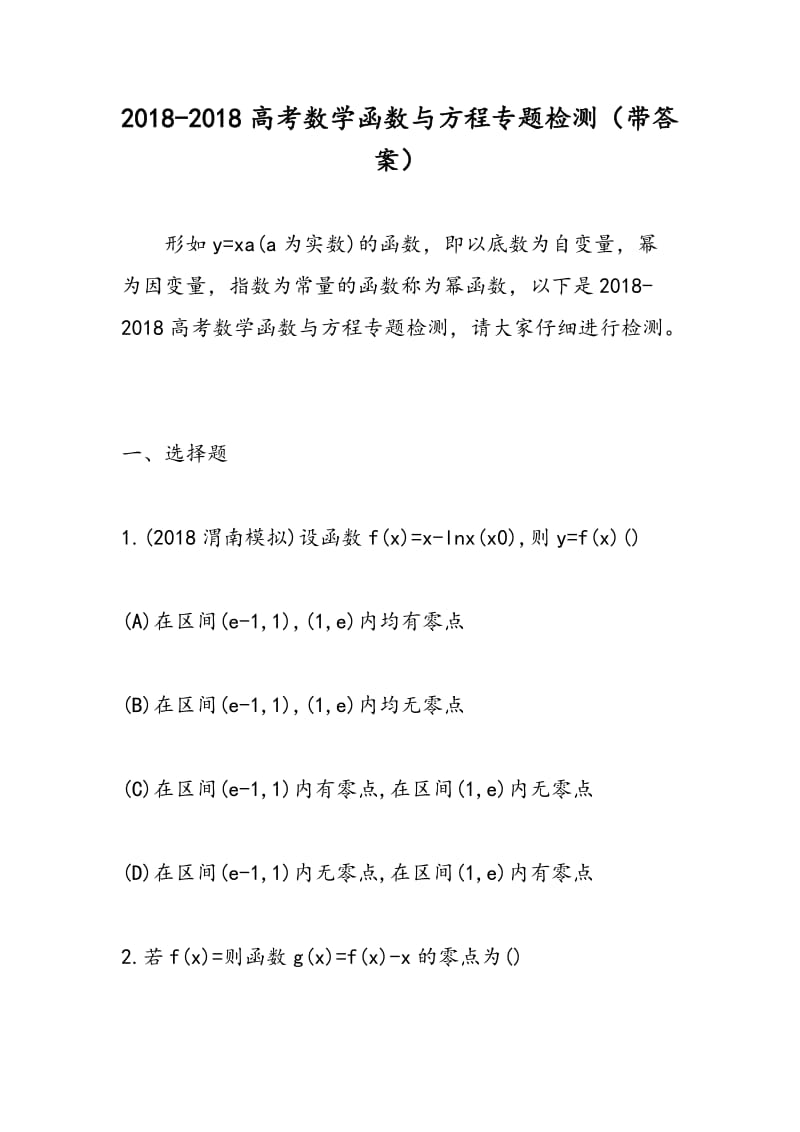 2018-2018高考数学函数与方程专题检测（带答案）.doc_第1页