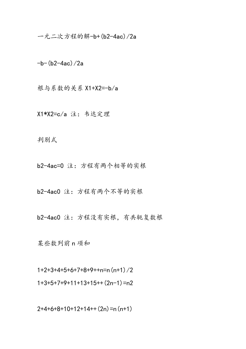 2018-2018初中第二学期数学知识点总结：常用的数学公式.doc_第2页