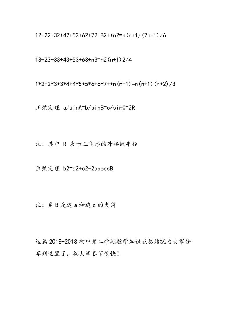 2018-2018初中第二学期数学知识点总结：常用的数学公式.doc_第3页