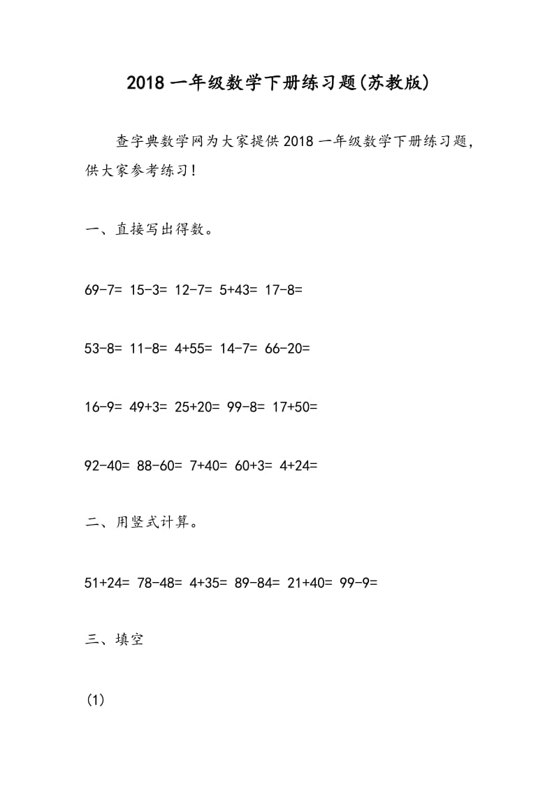 2018一年级数学下册练习题(苏教版).doc_第1页