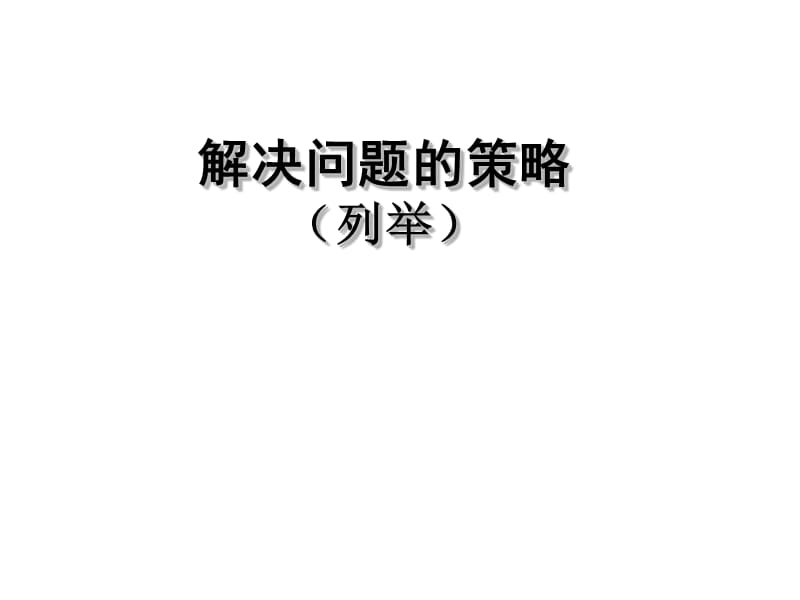 五年级上册数学课件－第7单元《用列举的策略解决问题》 ｜苏教版（2018秋） (共30张PPT).ppt_第1页