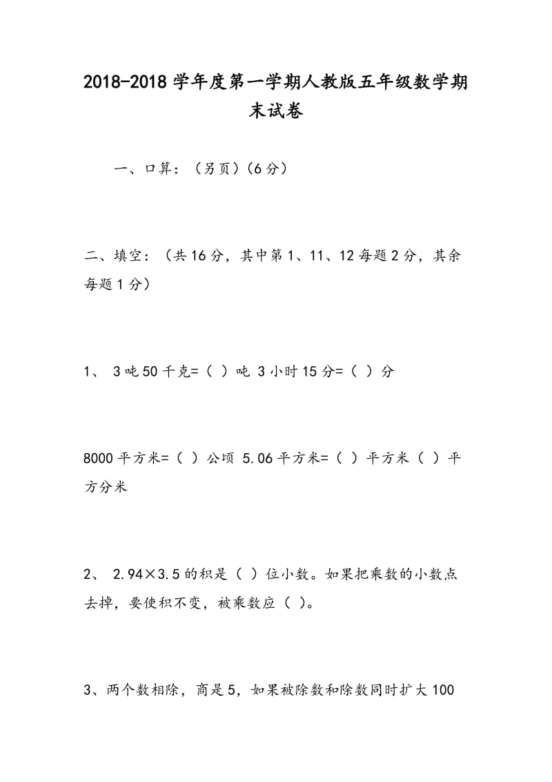 2018-2018学年度第一学期人教版五年级数学期末试卷.doc_第1页