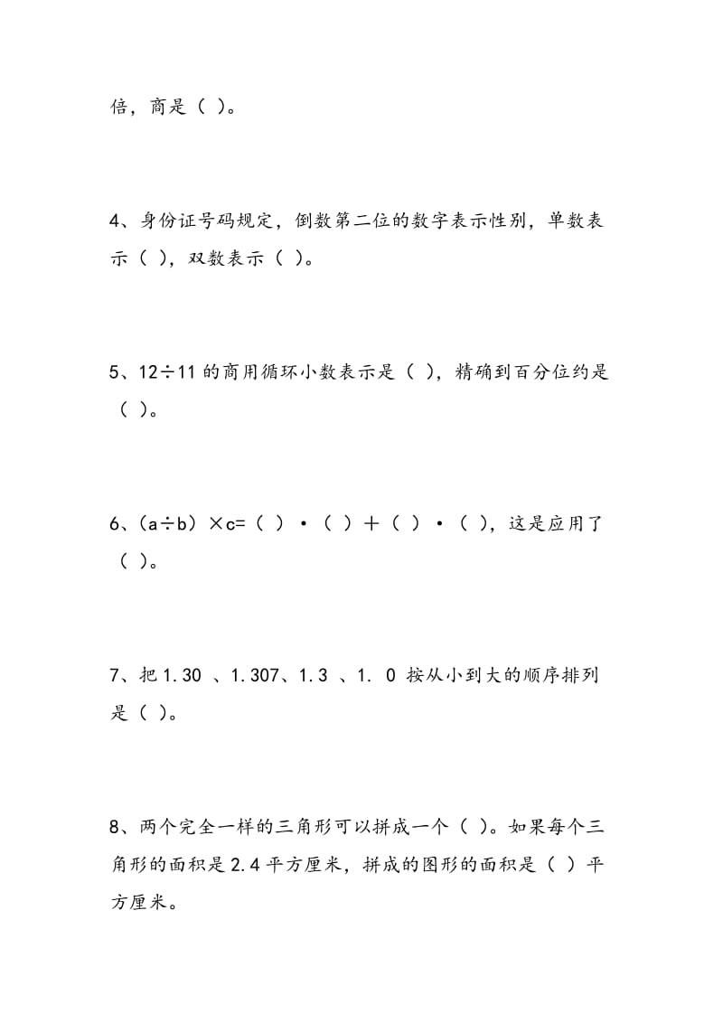 2018-2018学年度第一学期人教版五年级数学期末试卷.doc_第2页