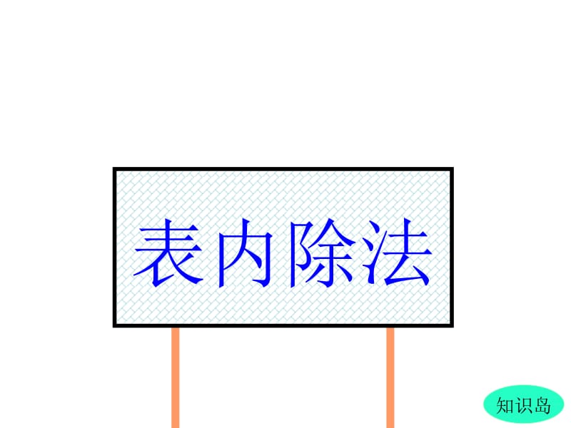 二年级下册数学课件-《表内除法》PPT课件 人教版新课标（2018秋）(共27张PPT).ppt_第3页