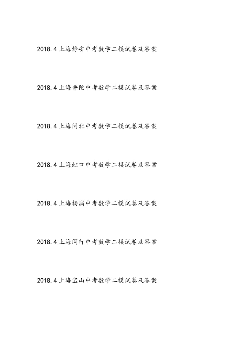 2018.4上海闸北中考数学二模试卷及答案（word版）.doc_第2页