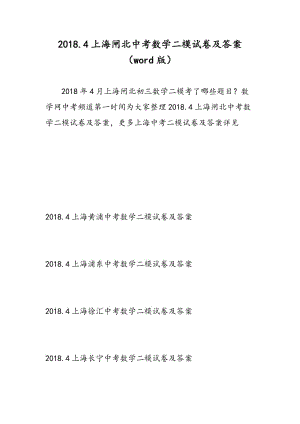 2018.4上海闸北中考数学二模试卷及答案（word版）.doc