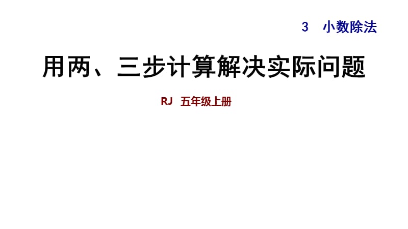 五年级上册数学练习课件-3.9.2 用两、三步计算解决实际问题∣人教新课标（2018秋） (共9张PPT).ppt_第1页