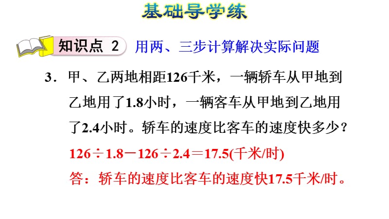 五年级上册数学练习课件-3.9.2 用两、三步计算解决实际问题∣人教新课标（2018秋） (共9张PPT).ppt_第3页