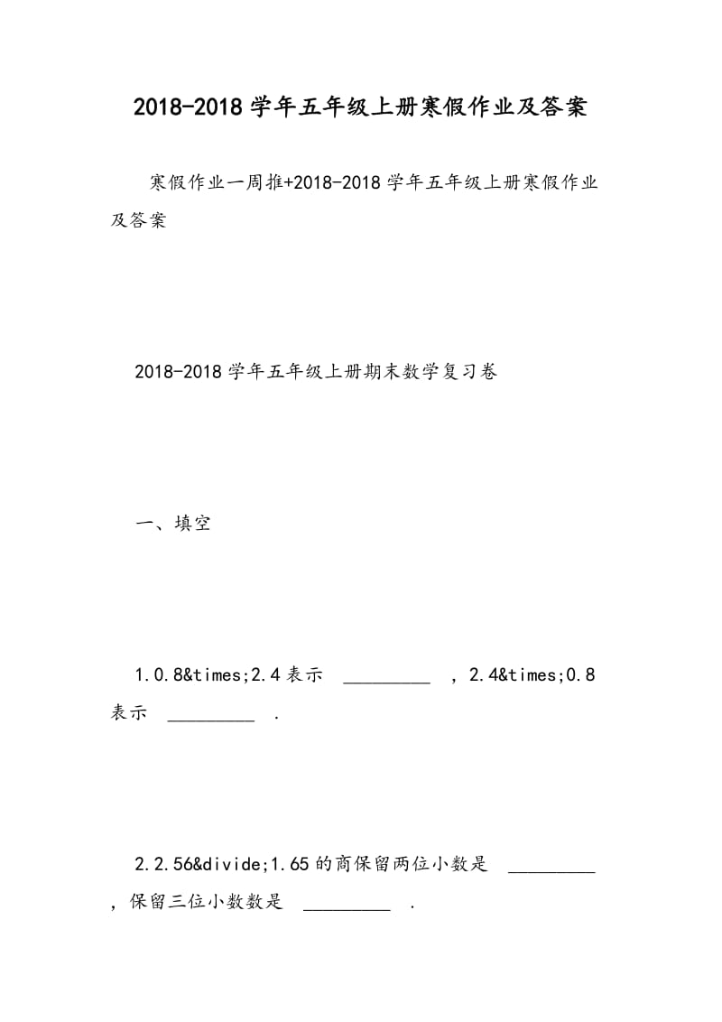 2018-2018学年五年级上册寒假作业及答案.doc_第1页