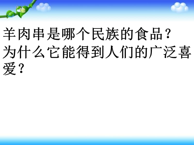 五年级上册品德课件－《丰盛的民族饮食》4｜冀教版 (共14张PPT).ppt_第3页