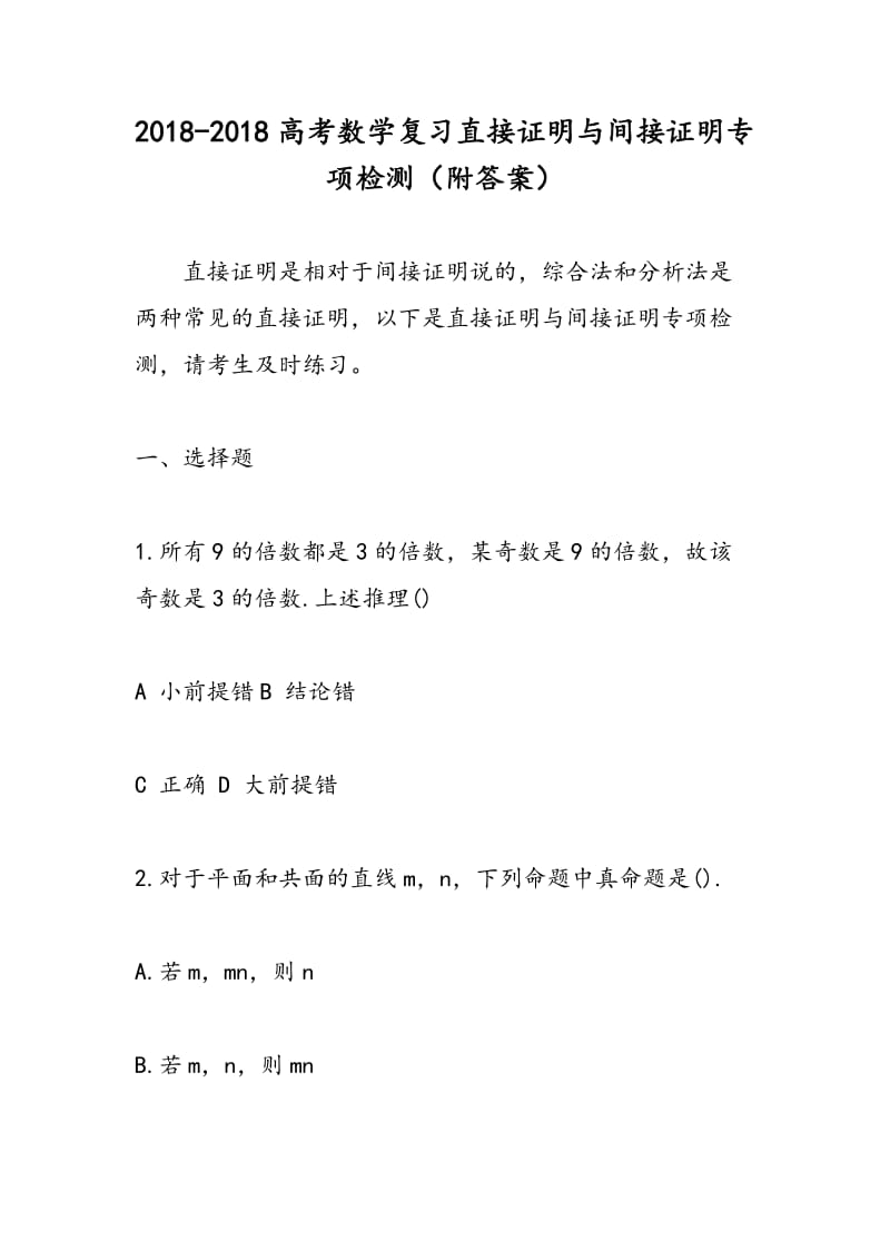 2018-2018高考数学复习直接证明与间接证明专项检测（附答案）.doc_第1页