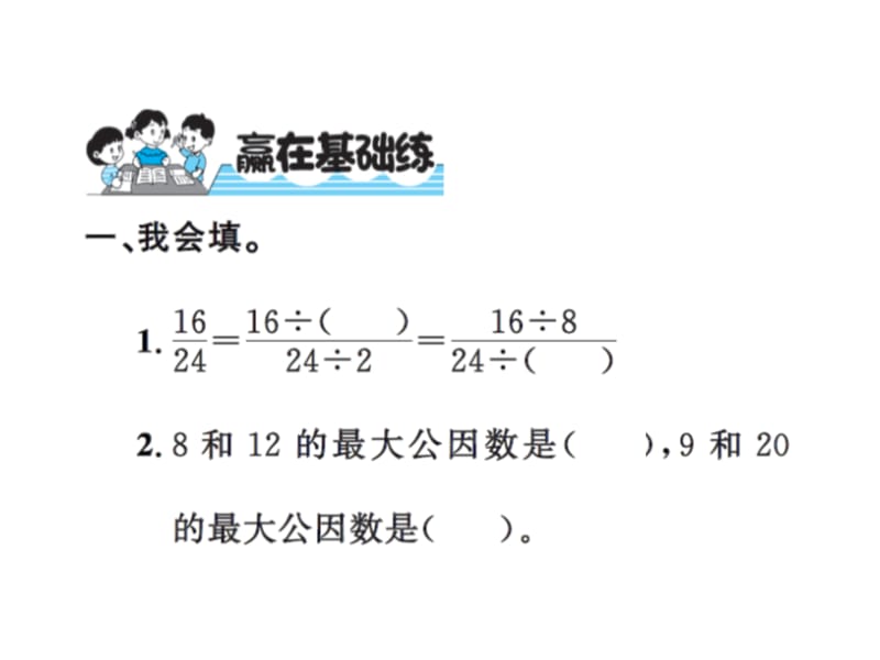 五年级上册数学习题课件－第5单元第9课时约分｜北师大版（2018） (共9张PPT).ppt_第2页