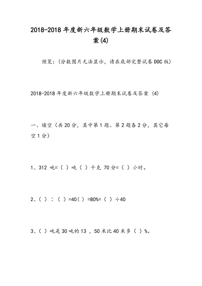 2018-2018年度新六年级数学上册期末试卷及答案(4).doc_第1页