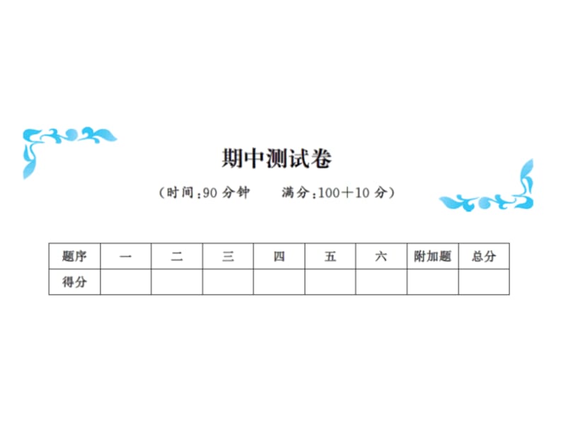 五年级上册数学习题课件－期中测试卷｜人教新课标（2018秋） (共12张PPT).ppt_第1页