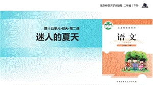 二年级下册语文课件-15.2迷人的夏天｜北师大版（2018） (共15张PPT).ppt