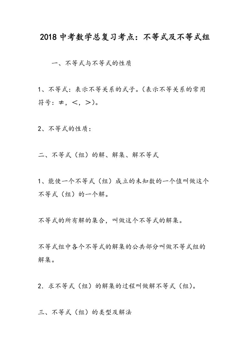 2018中考数学总复习考点：不等式及不等式组.doc_第1页