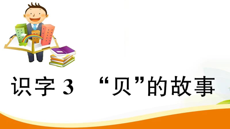 二年级下册语文作业课件－识字 3 贝的故事｜人教（部编版） (共9张PPT).ppt_第1页