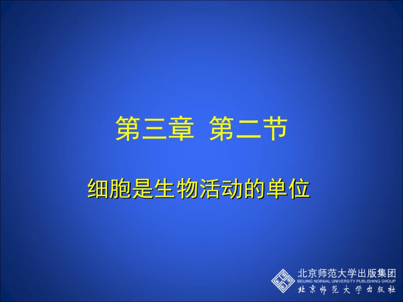 3.2细胞是生命活动的单位.ppt_第1页