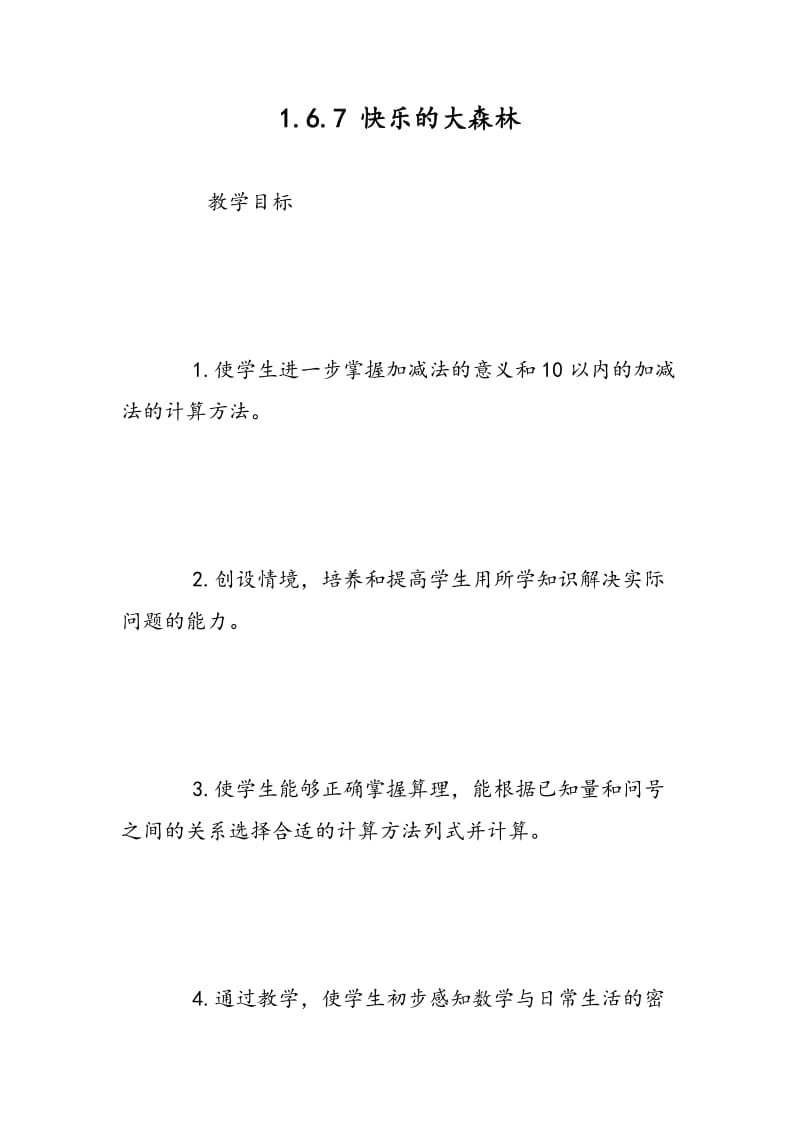 1.6.7 快乐的大森林.doc_第1页