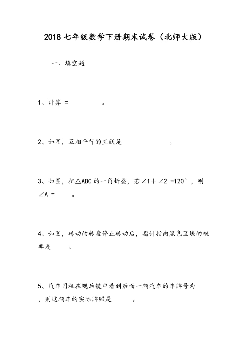 2018七年级数学下册期末试卷（北师大版）.doc_第1页