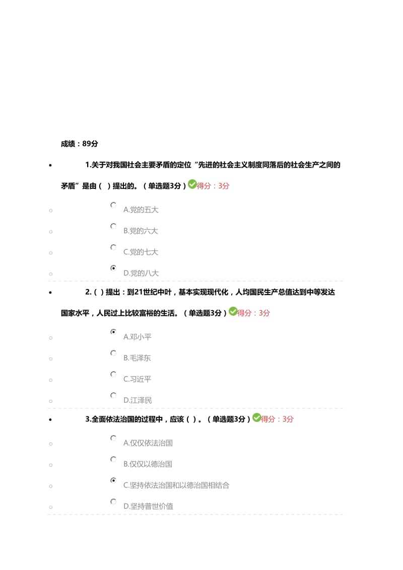 学习十九大精神继续教育考试89分试卷..doc_第1页