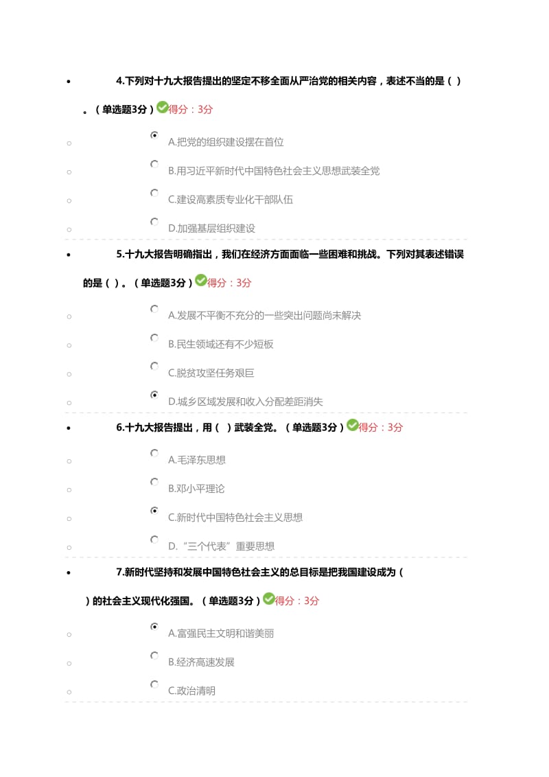 学习十九大精神继续教育考试89分试卷..doc_第2页