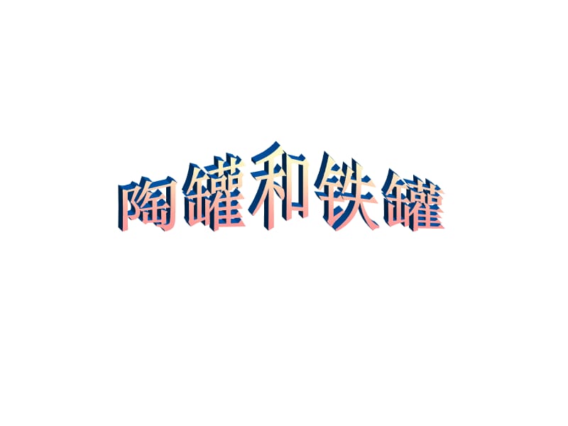 27《陶罐和铁罐》ppt课件3[1].ppt_第1页