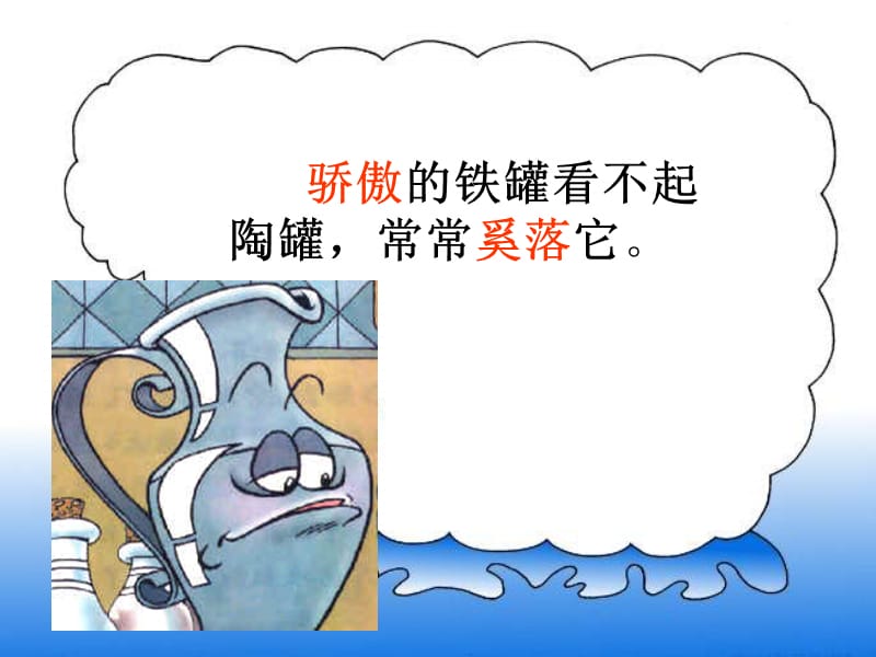 27《陶罐和铁罐》ppt课件3[1].ppt_第2页