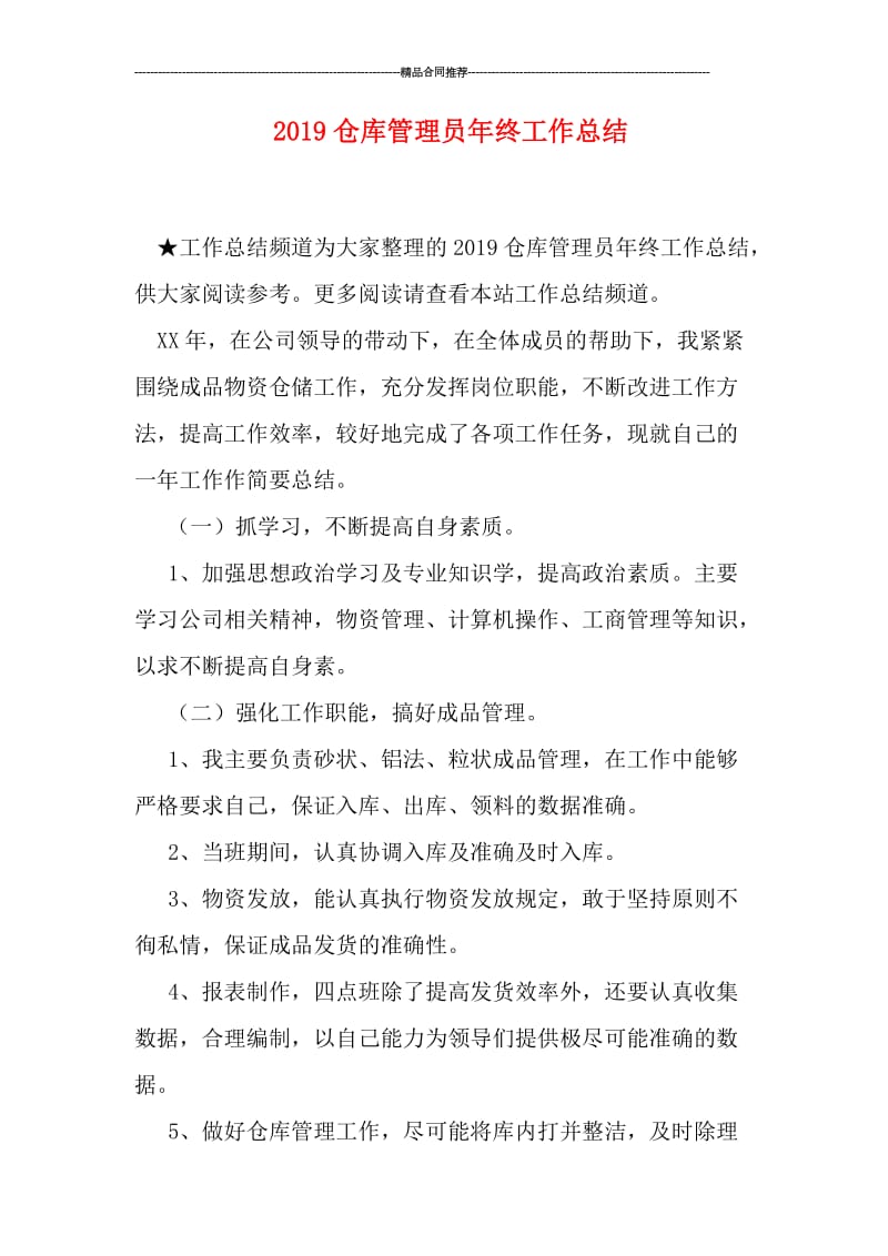 2019仓库管理员年终工作总结.doc_第1页