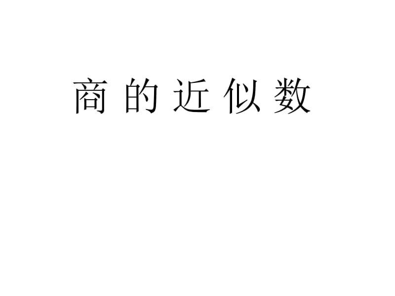 五年级上册数学课件－3.3《商的近似数》 ｜人教新课标（2018秋） (共59张PPT).ppt_第1页