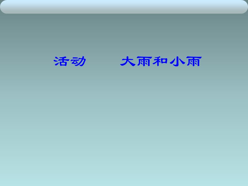 二年级下册音乐课件－4 大雨和小雨｜西师大版(共9张PPT).ppt_第2页