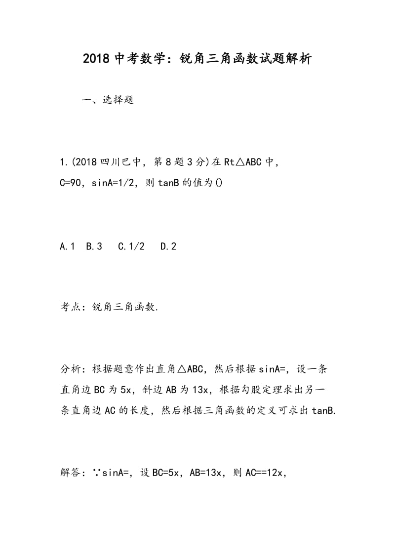 2018中考数学：锐角三角函数试题解析.doc_第1页