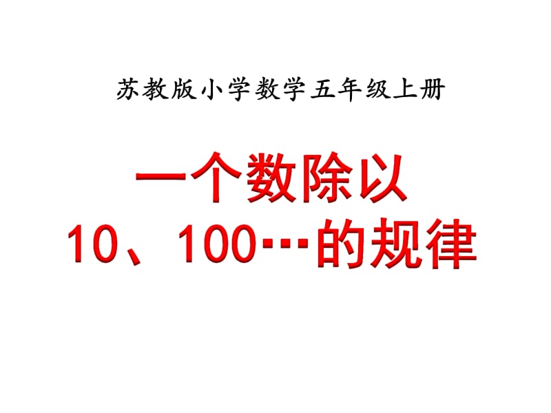 五年级上册数学课件－5.4《一个数除以10、100……的规律》 ｜苏教版（2018秋） (共12张PPT).ppt_第1页