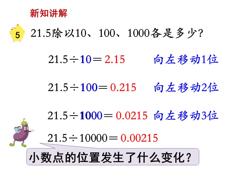 五年级上册数学课件－5.4《一个数除以10、100……的规律》 ｜苏教版（2018秋） (共12张PPT).ppt_第3页