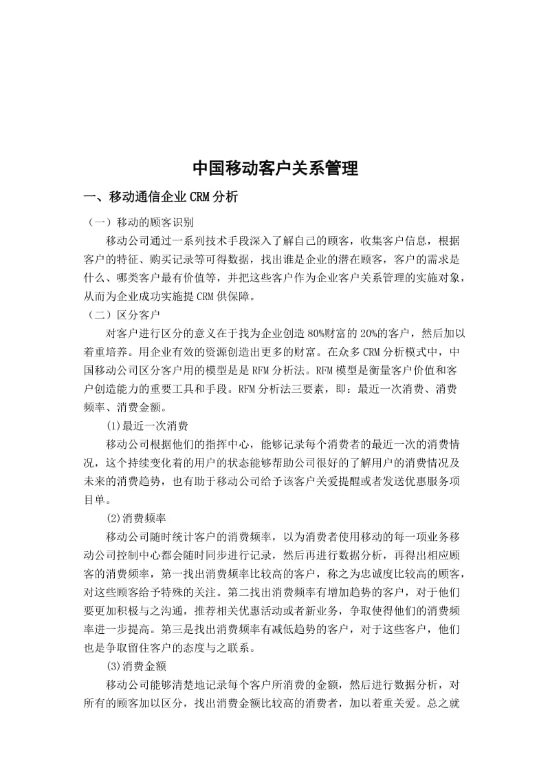 中国移动客户关系管理论文.doc_第2页