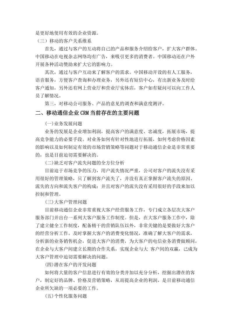 中国移动客户关系管理论文.doc_第3页