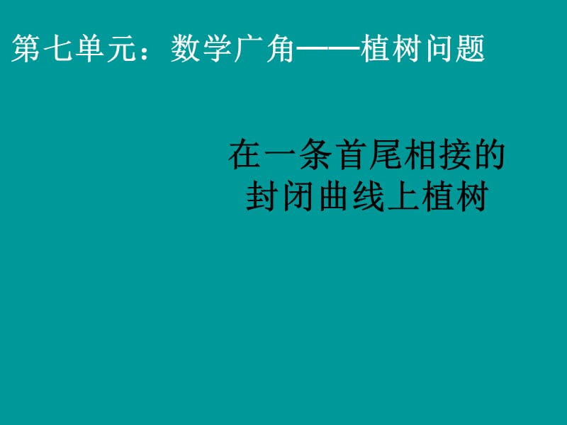 五年级上册数学课件－7 植树问题 ｜人教新课标（2018秋） (共10张PPT).ppt_第1页