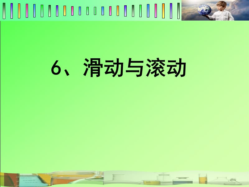 五年级上册科学课件－4.6《滑动与滚动》 ｜教科版 (共14张PPT).ppt_第1页