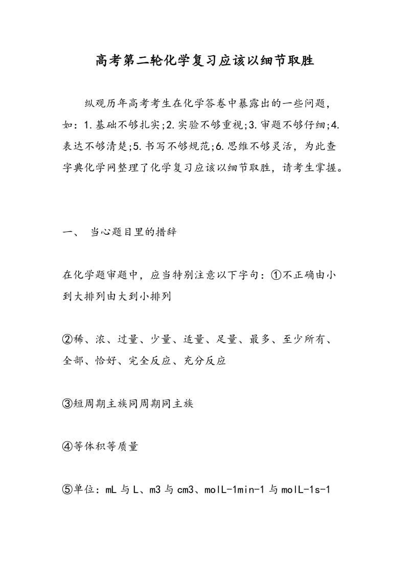 高考第二轮化学复习应该以细节取胜.doc_第1页