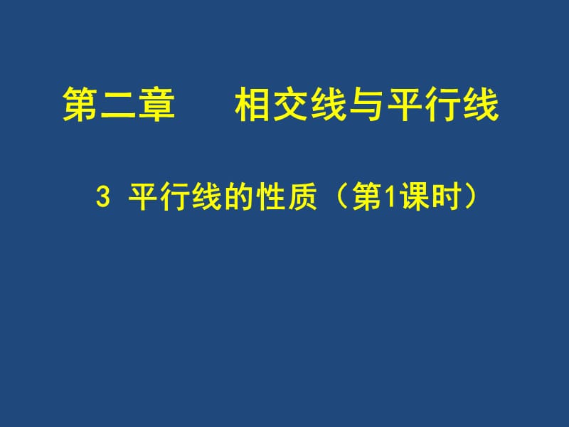 2013平行线的性质(一)课件.ppt_第1页