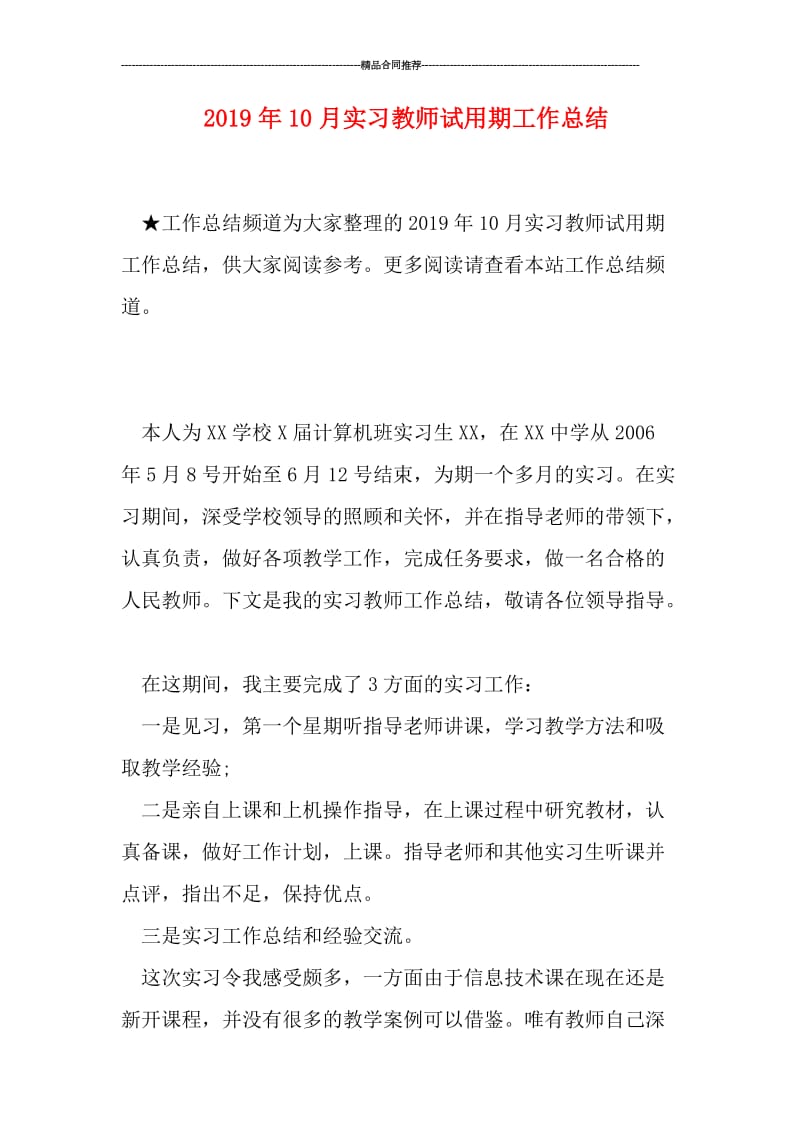 2019年10月实习教师试用期工作总结.doc_第1页