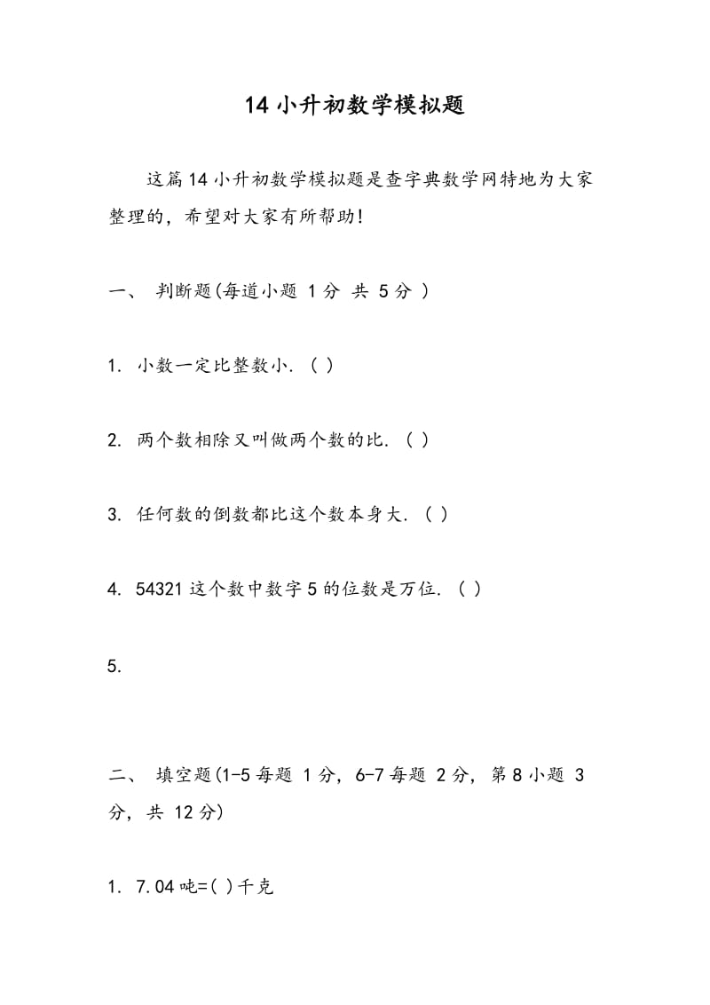 14小升初数学模拟题.doc_第1页