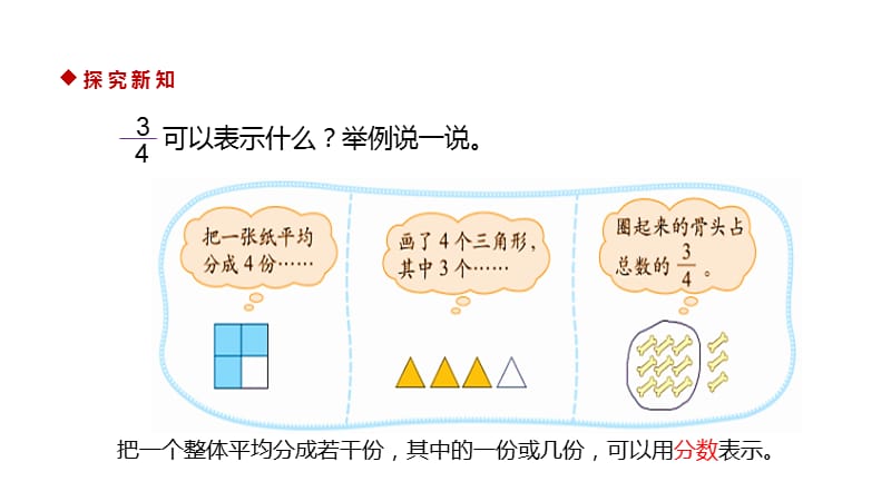 五年级上册数学课件-5.1分数的再认识（一）｜北师大版（2018）(共10张PPT).ppt_第3页