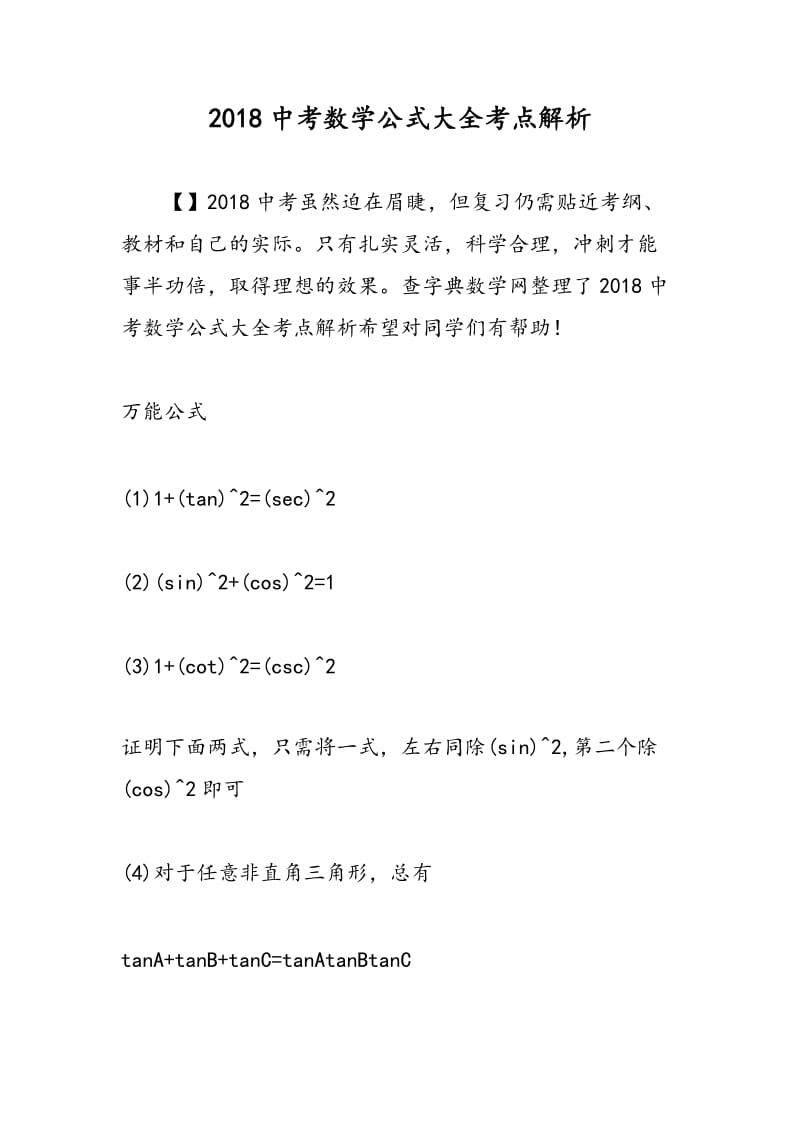 2018中考数学公式大全考点解析.doc_第1页